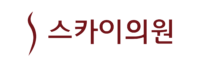 스카이의원 의학칼럼